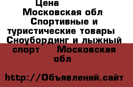 madshus combi 187 › Цена ­ 3 000 - Московская обл. Спортивные и туристические товары » Сноубординг и лыжный спорт   . Московская обл.